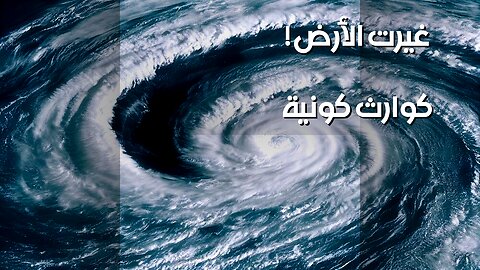 هل كنا محظوظين؟ 10 كوارث كونية غيرت الأرض