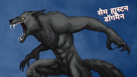 सैम ह्यूस्टन राष्ट्रीय वन में अद्भुत डॉगमैन का दृश्य! (HINDI)