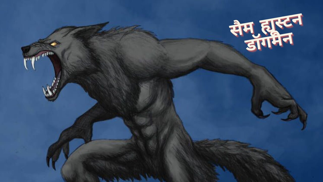 सैम ह्यूस्टन राष्ट्रीय वन में अद्भुत डॉगमैन का दृश्य! (HINDI)