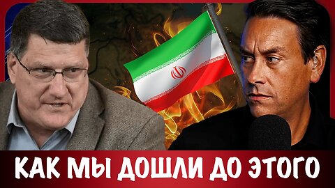 Как мы дошли до этого | Скотт Риттер | Scott Ritter