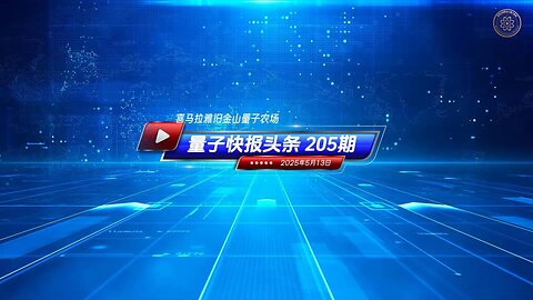 🔔重磅头条： 📣美国与中共国“战略性”脱钩跨出关键一步 📰《量子快报》第205期 05/13/2025 #重磅头条 🔥 AI视频语音版
