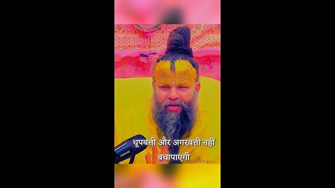 Premanad ji maharaj | Dhoop aur agarbati nahi bacha payengi