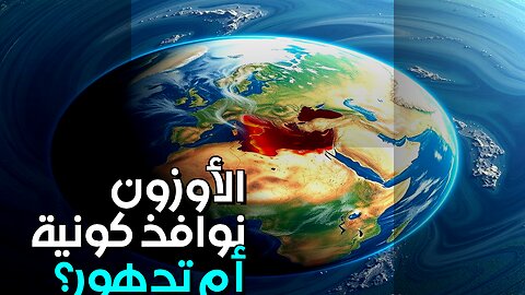الأوزون: نوافذ كونية أم تدهور بيئي؟ #shorts