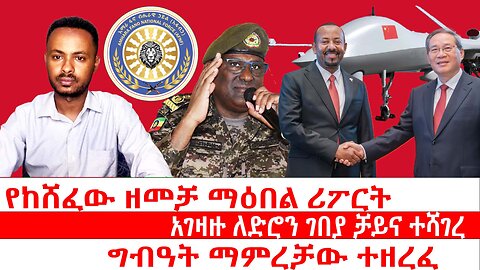 የከሸፈው ዘመቻ ማዕበል ሪፖርት|| አገዛዙ ለድሮን ገበያ ቻይና ተሻገረ|| ግብዓት ማምረቻው ተዘረፈ|| ሃምሌ 5/ 2017 ዓ.ም ዜና