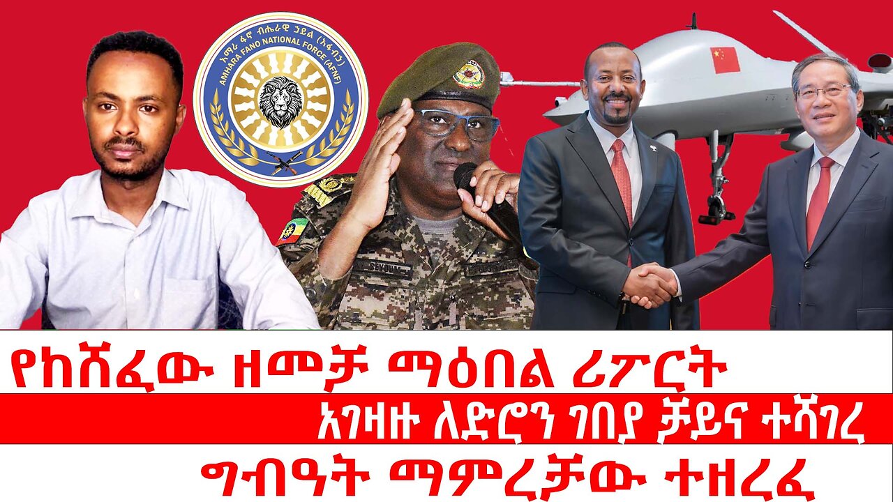 የከሸፈው ዘመቻ ማዕበል ሪፖርት|| አገዛዙ ለድሮን ገበያ ቻይና ተሻገረ|| ግብዓት ማምረቻው ተዘረፈ|| ሃምሌ 5/ 2017 ዓ.ም ዜና