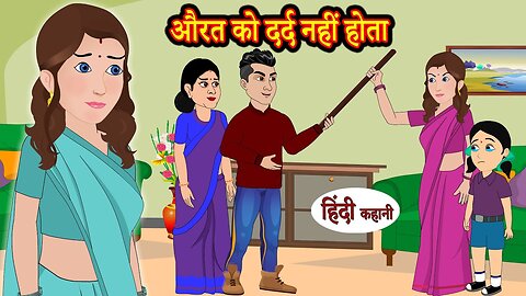औरत को दर्द नहीं होता _ Hindi Kahani _ Moral Stories _ Saas Bahu Ki Kahani _ Saas Vs Bahu
