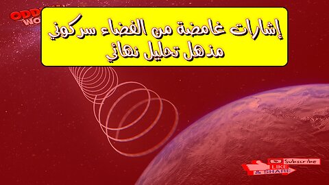 إشارات غامضة من الفضاء: سرٌّ كونيٌّ مذهل! تحليل نهائيّ #الفضاء #غموض #كون