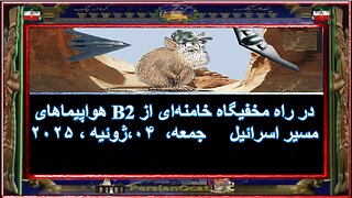 هواپیما‌های B2 در راه مخفیگاه خامنه‌ای از مسیر اسرائیل 1
