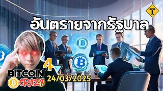 BitcoinCrazy 24/03/2025 : อันตรายจากรัฐบาล