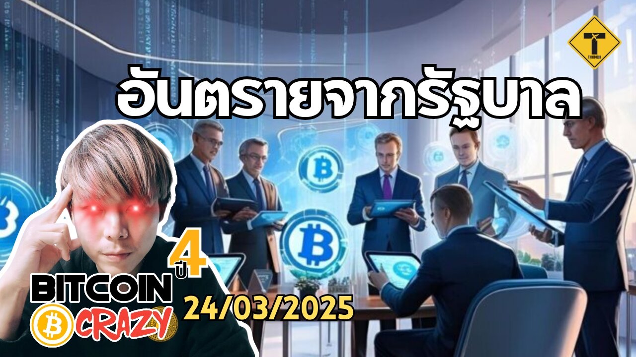 BitcoinCrazy 24/03/2025 : อันตรายจากรัฐบาล