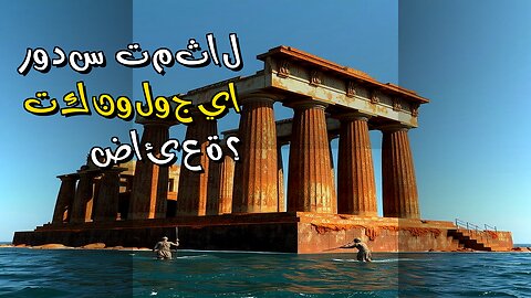 تمثال رودس: سر التكنولوجيا القديمة المفقودة؟ ️