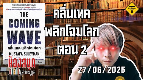 ห้องสมุดราษฎร 27/06/2025 The Coming Wave คลื่นเทค พลิกโฉมโลก ตอน 2