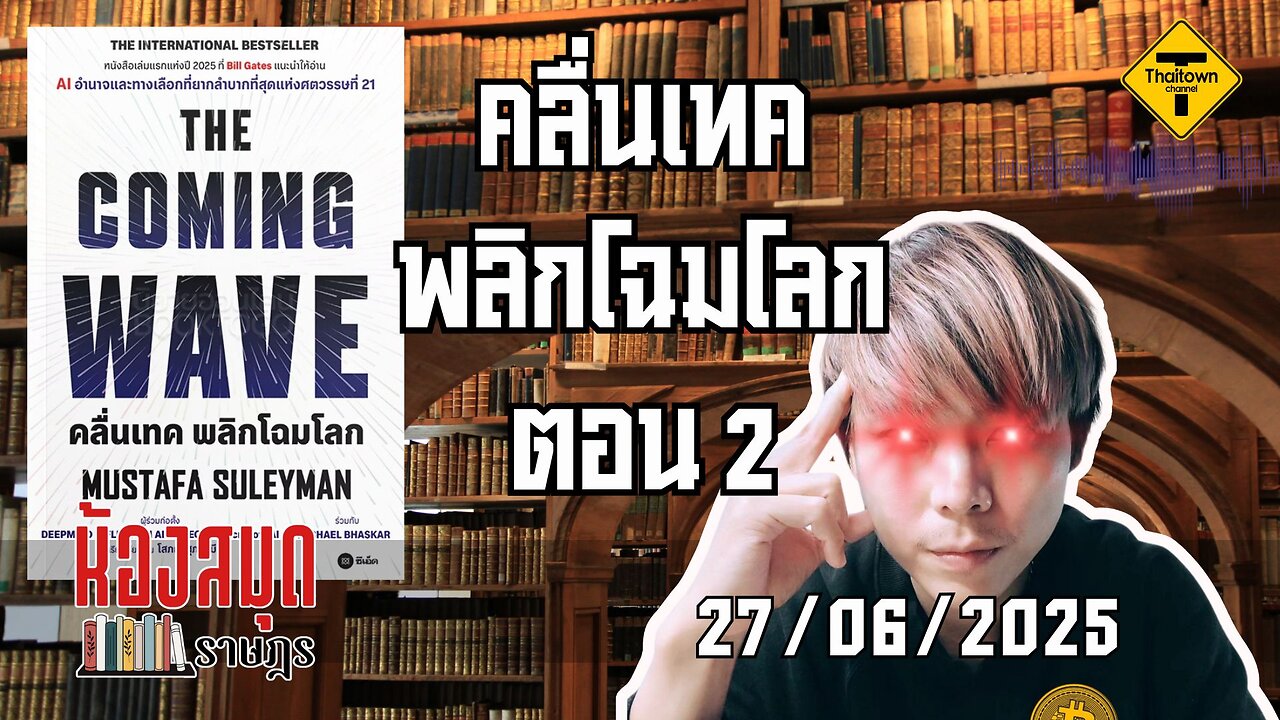 ห้องสมุดราษฎร 27/06/2025 The Coming Wave คลื่นเทค พลิกโฉมโลก ตอน 2