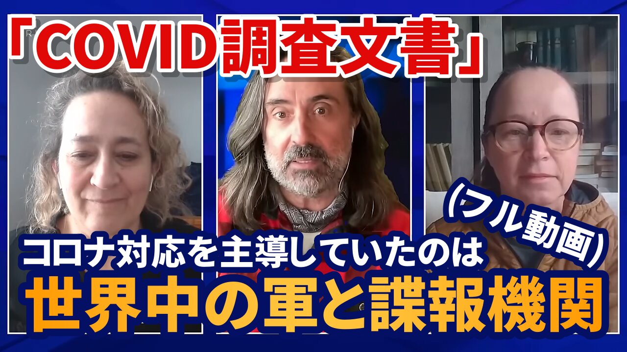 (Full)「COVID調査文書」コロナ対応を主導していたのは世界中の軍と諜報機関 サシャ・ラティポバ デビー・ラーマン Sasha Latypova Debbie Lerman 2025/02/05