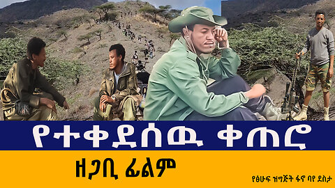 የተቀደሰዉ ቀጠሮ ዘጋቢ ፊልም