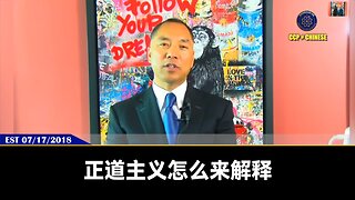 爆料革命717回顾： 正道主义的核心： 1、国家权力必须属于人民，私人财富不能侵犯 2、必须要信仰自由、言论自由！ 人们要认清什么是真假善恶！