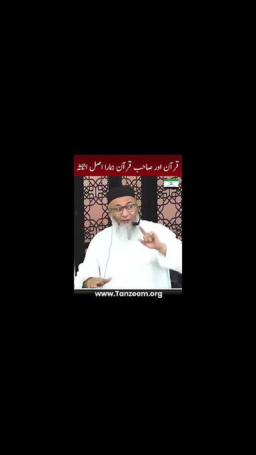 Quran Aur Sahib-e-Quran Humara Asal Asasa _ #tanzeemeislami #shujauddinsheikh