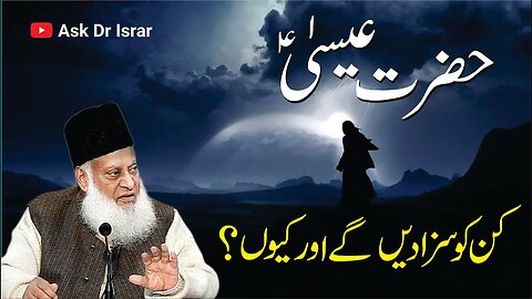 Hazrat Esa Kin Ko Saza Dain Gay ? | Dr. Israr Ahmed R.A | Question Answer