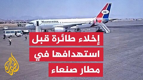 شاهد_ إخلاء طائرة يمنية قبيل استهدافها بغارة إسرائيلية في مطار صنعاء