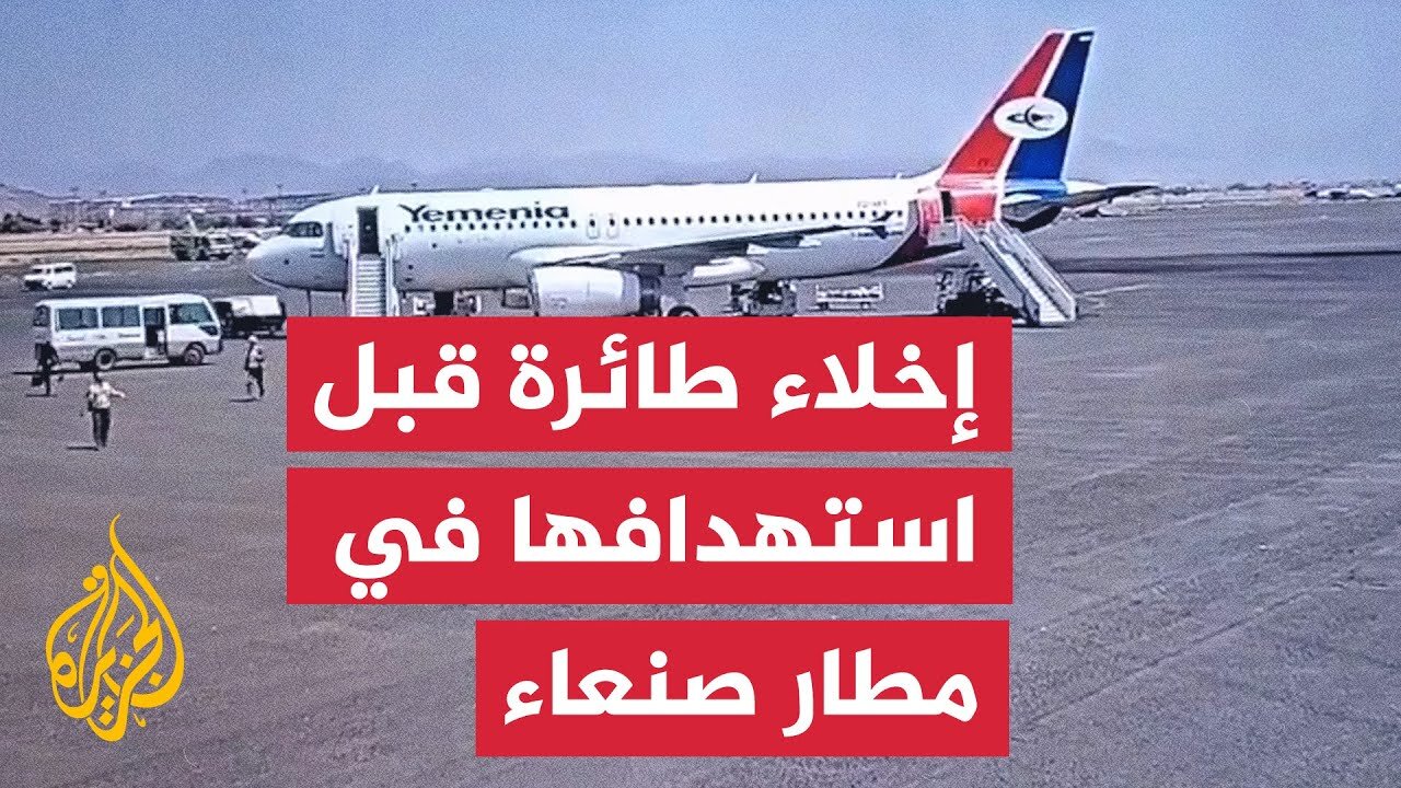 شاهد_ إخلاء طائرة يمنية قبيل استهدافها بغارة إسرائيلية في مطار صنعاء