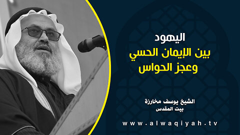 اليهود بين الإيمان الحسي وعجز الحواس