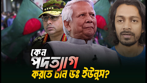 যে কারনে পদত্যাগ করতে চান ডঃ ইউনুস । Eagle Eyes । Sumon Kais