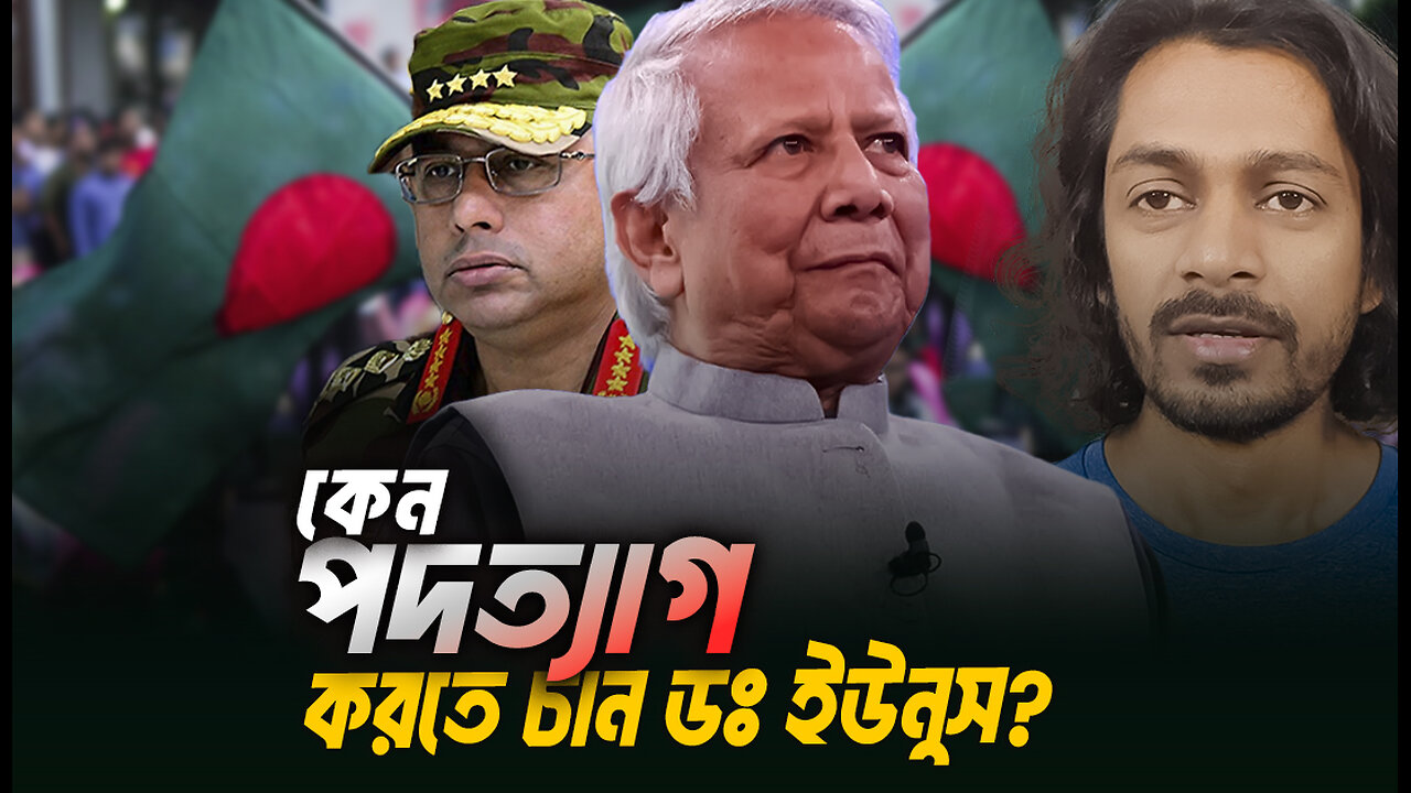 যে কারনে পদত্যাগ করতে চান ডঃ ইউনুস । Eagle Eyes । Sumon Kais