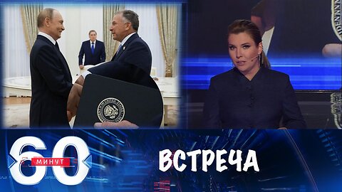 60 минут. Уиткофф в Москве- прогулка с Дмитриевым и встреча с Путиным