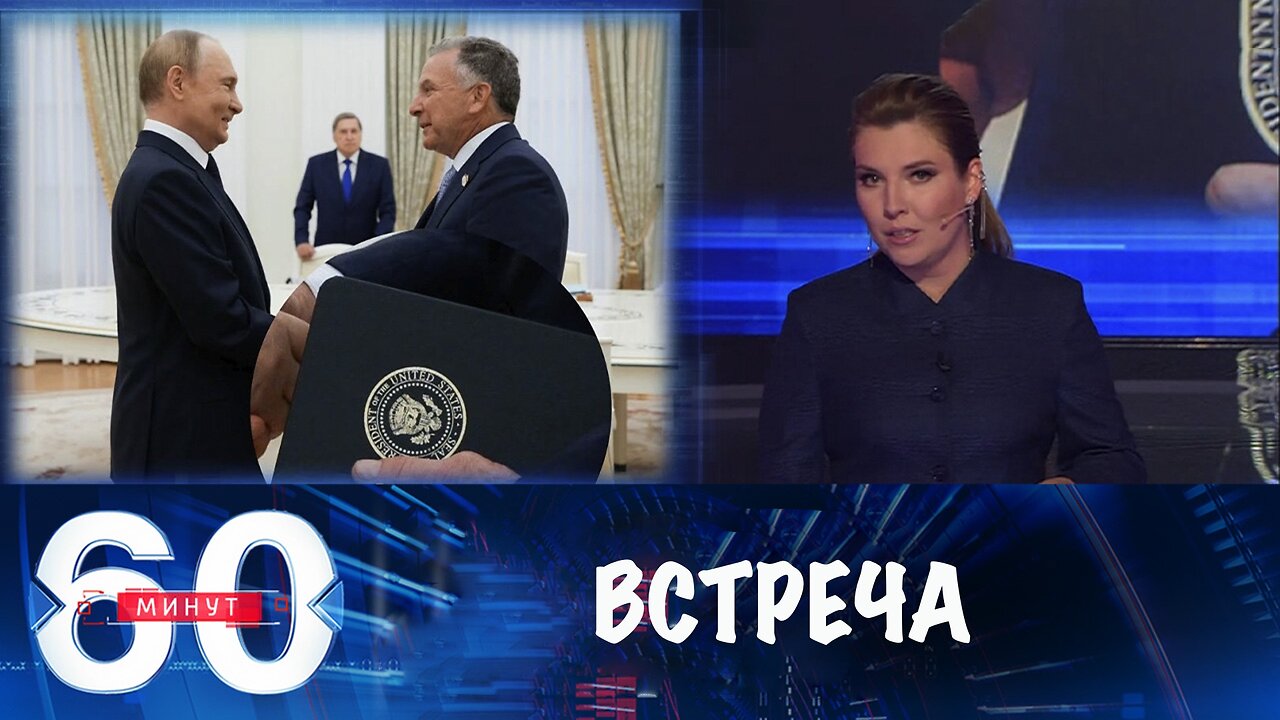 60 минут. Уиткофф в Москве- прогулка с Дмитриевым и встреча с Путиным