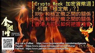 17／07／2025 《金翅壇》（直播） 【Crypto Week 加密貨幣週】 【 何謂「穩定幣」?】 【XRP 和穩定幣之間的關係】 【XLM 和穩定幣之間的關係】【香港人可以如何把握機會】