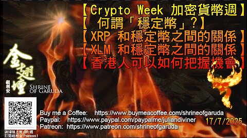 17／07／2025 《金翅壇》（直播） 【Crypto Week 加密貨幣週】 【 何謂「穩定幣」?】 【XRP 和穩定幣之間的關係】 【XLM 和穩定幣之間的關係】【香港人可以如何把握機會】