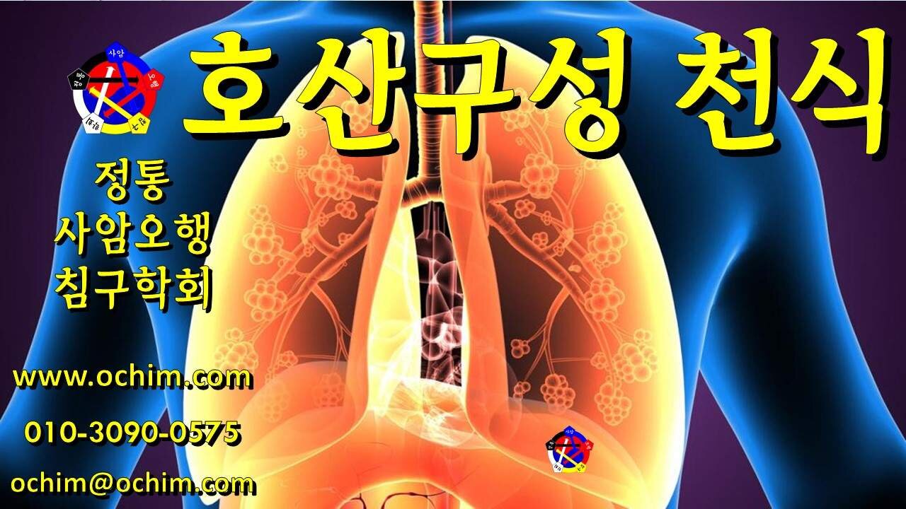 호산구성 천식 치료 후기와 치료 방법 - 사암오행침, 사암침법, 오행침, 정통사암침