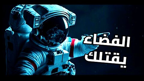 ماذا يحدث لجسدك في فراغ الفضاء؟ الحقيقة التي أخفتها عنك هوليوود