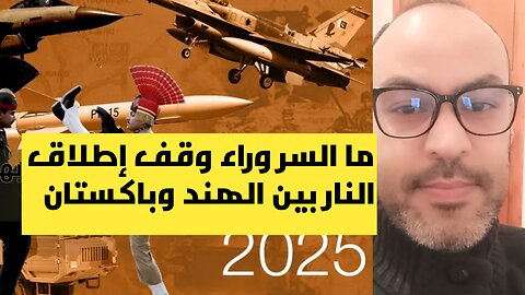 ما السر وراء وقف إطلاق النار بين الهند وباكستان