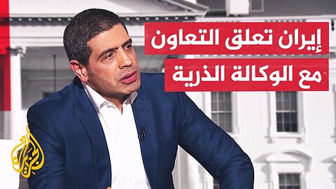 ما رسائل إيران من تعليق تعاونها مع وكالة الطاقة الذرية؟ وما تداعيات هذا القرار؟