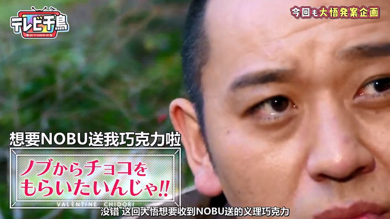 【中字】千鳥電視台 200210 - 想要NOBU送我巧克力啦！