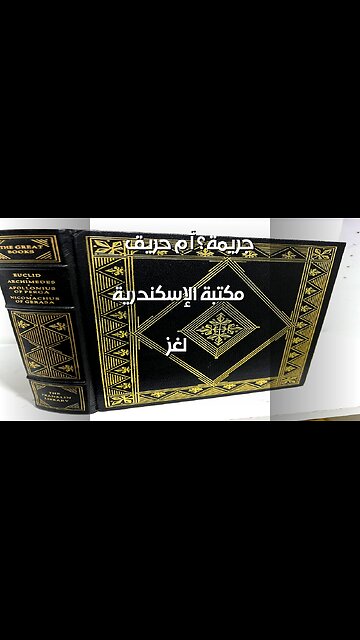 مكتبة الإسكندرية: حريق أم جريمة؟