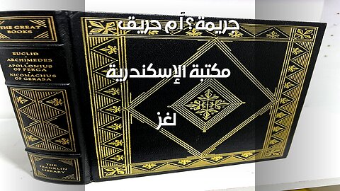 مكتبة الإسكندرية: حريق أم جريمة؟