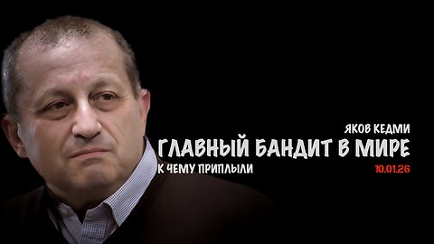 Главный бандит в мире | Яков Кедми