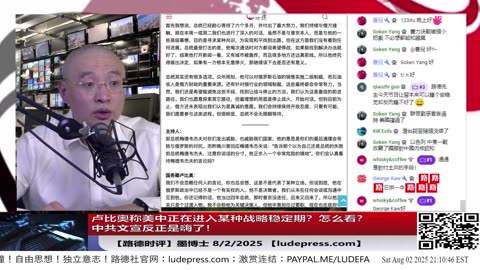 卢比奥称美中正在进入某种战略稳定期？怎么看？中共文宣反正是嗨了！8/2/2025 【ludepress.com】