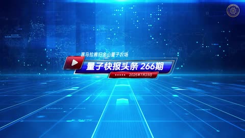 ☄️灭共头条 🗽美国议员呼吁科技公司解决海底电缆担忧 👨‍💻《量子快报》第266期 07/23/2025