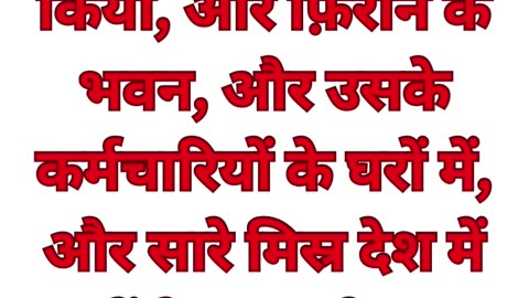 “मच्छरों की पहली विपत्ति” निर्गमन 8:24 #shorts #youtube #ytshorts #jesuschrist #love #youtubeshorts
