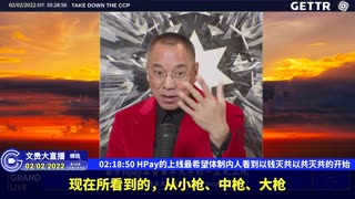 （三十四）HPay的上线最希望体制内人看到以钱灭共以共灭共的开始【2022年02月02日文貴大直播精选】