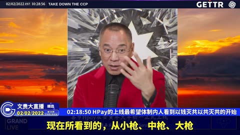 （三十四）HPay的上线最希望体制内人看到以钱灭共以共灭共的开始【2022年02月02日文貴大直播精选】