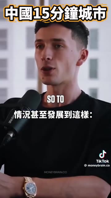 “世界揭露30數字暴政5”中國版的15分鐘城市