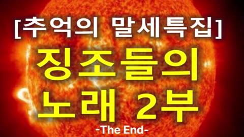 (92) [추억의 말세특집 ] 징조들의 노래 2부 (당신들의 정체)