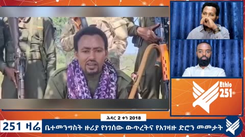 ቤተመንግስት ዙሪያ የነገሰው ውጥረትና የአገዛዙ ድሮን መመታት - 251 Zare Nov 11, 2025 - Ethio 251 Media