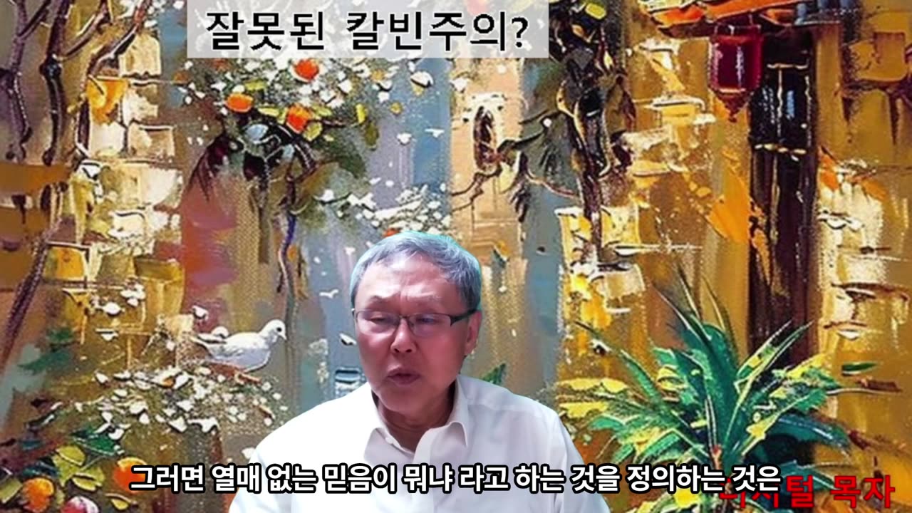250506 잘못된 캘빈주의라고 주장하는 성도의 견인은 정죄함이 없는 하나님의 자녀들에 대한 약속이야!!