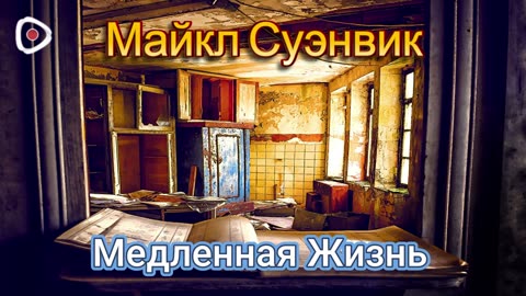 Майкл Суэнвик / Медленная Жизнь
