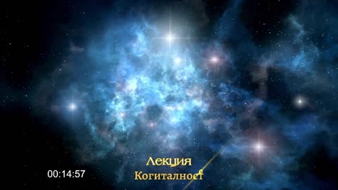Епизод 48 | Онлайн Разбуждане Когиталност 🌍🌝